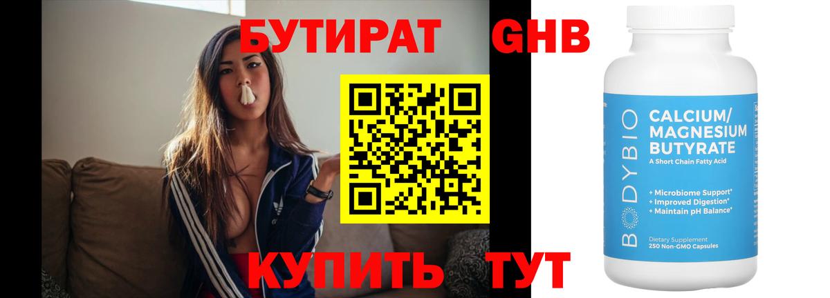 БУТИРАТ бутандиол  Вход с VPN  Новороссийск 