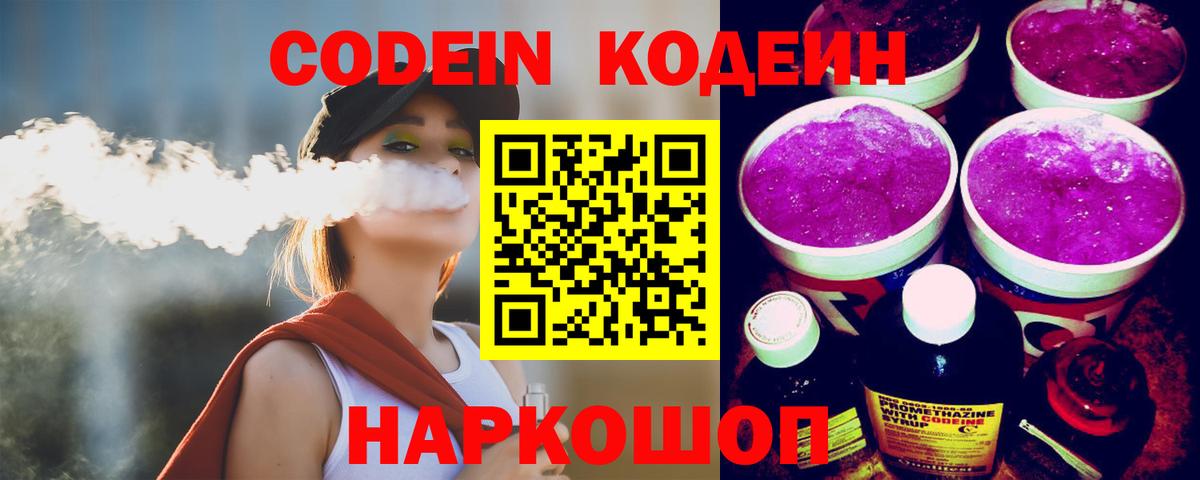 Новороссийск  Кодеин напиток Lean (лин)  Вход с VPN 
